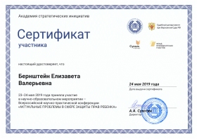 Сертификат Актуальные проблемы в сфере защиты прав ребенка
