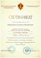 Сертификат ФПА РФ Насилие против женщин и домашнее насилие 2019 г