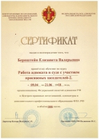 Сертификат ФПА РФ Работа адвоката в суде с участие присяжных заседателей-2 2018 г