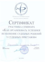 Сертификат участника Как организовать успешное исполнение судебных решений у судебных приставов