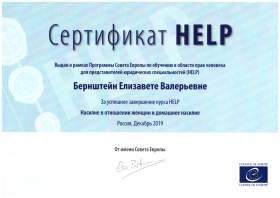 Сертификат HELP Насилие в отношении женщин и домашнее насилие 2019 г