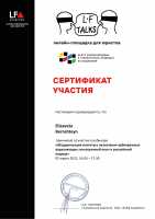 Сертификат LF Модернизация института наз-арбитражных упр-их от 05-03-2021