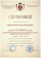 Сертификат Family Law Armenia Семейное право и права человека
