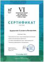 Сертификат 6 Юридический форум для практиков "Главные правовые события года"